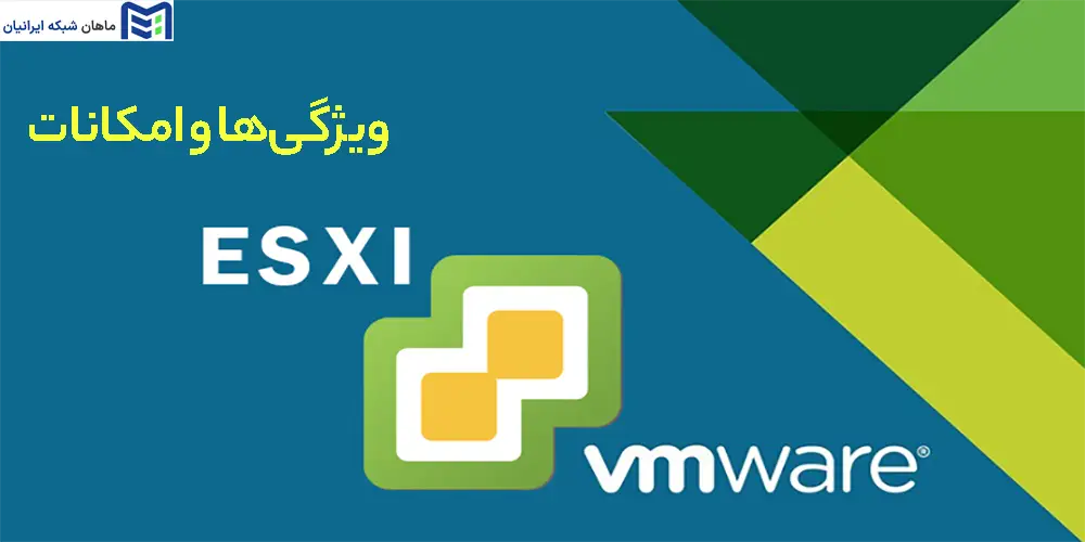 ویژگی‌ها و امکانات ESXi