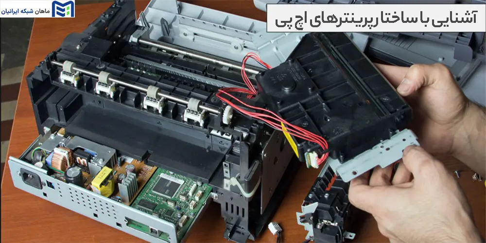 آشنایی با ساختار پرینترهای اچ پی