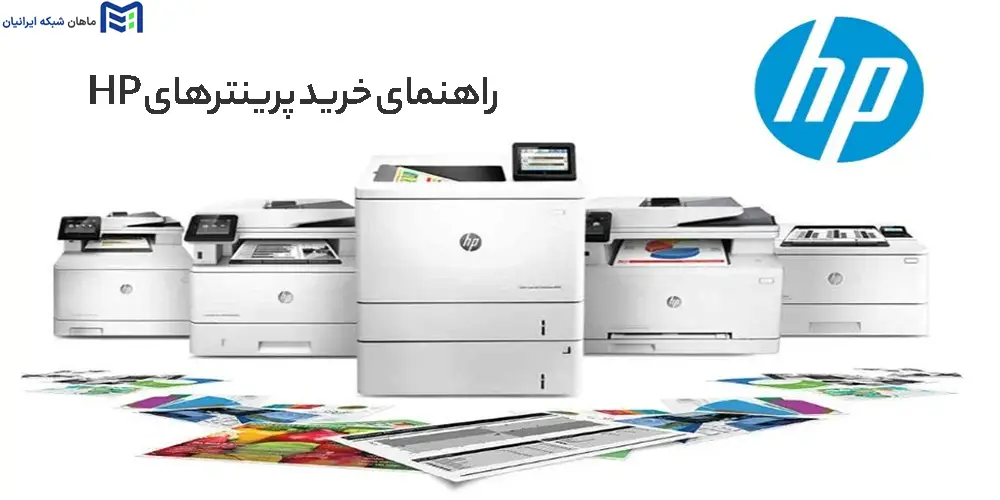 راهنمای خرید پرینترهای HP