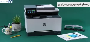 راهنمای خرید بهترین پرینتر اچ پی