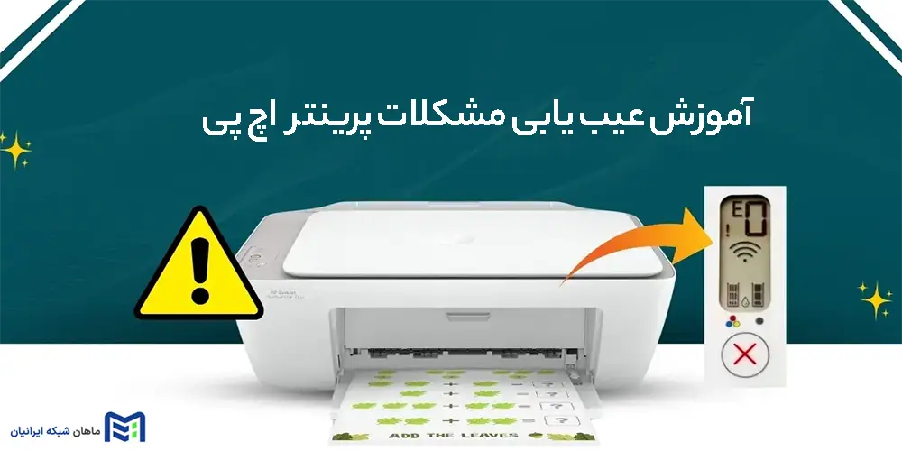 آموزش عیب یابی مشکلات پرینتر اچ پی