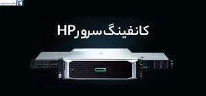 کانفینگ سرور HP