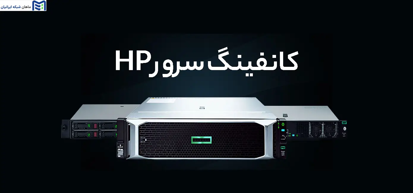 کانفینگ سرور HP