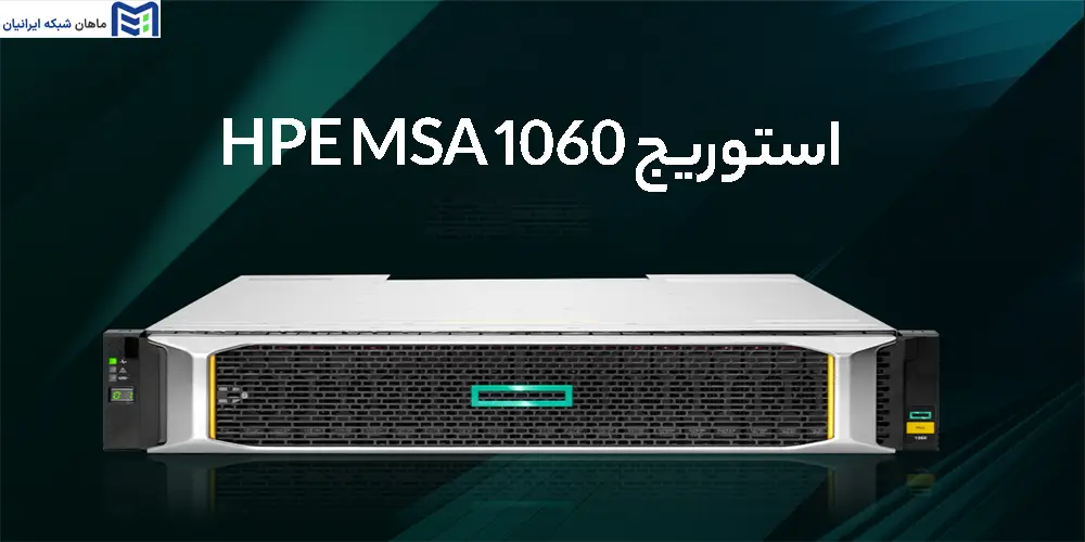  استوریج HPE MSA 1060