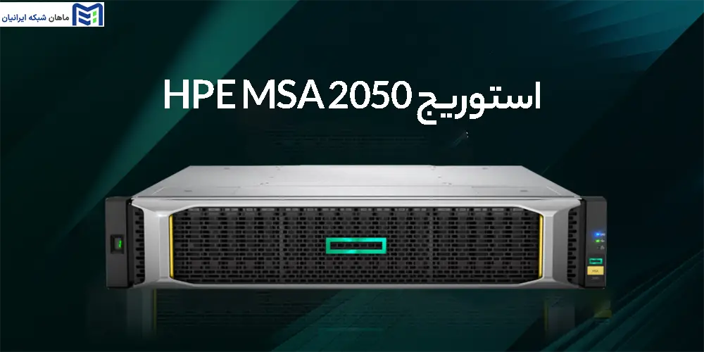 استوریج HPE MSA 2050