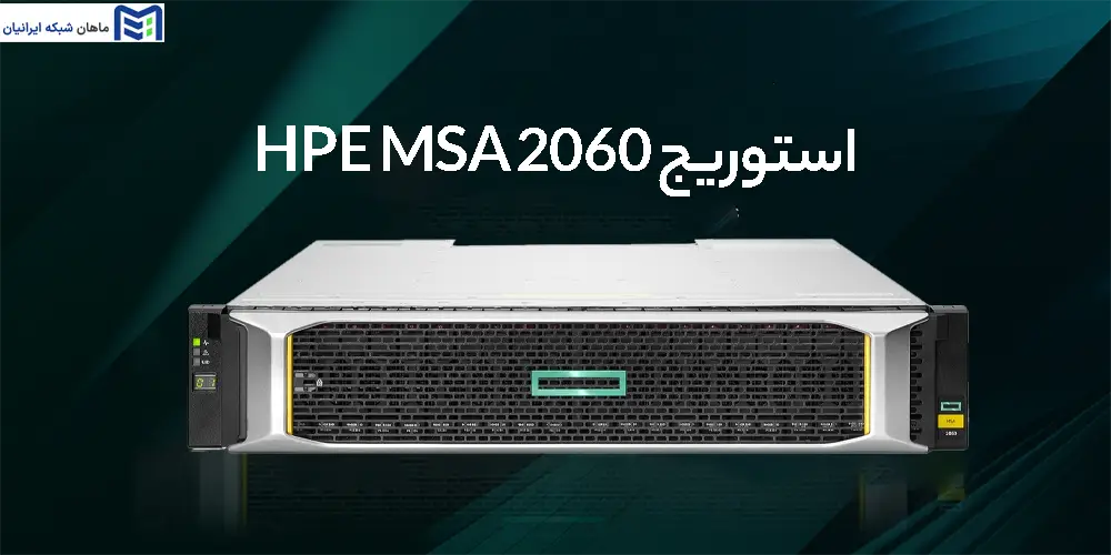 استوریج HPE MSA 2060