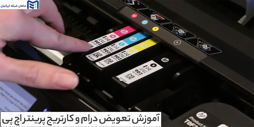 آموزش تعویض درام و کارتریج پرینتر اچ پی