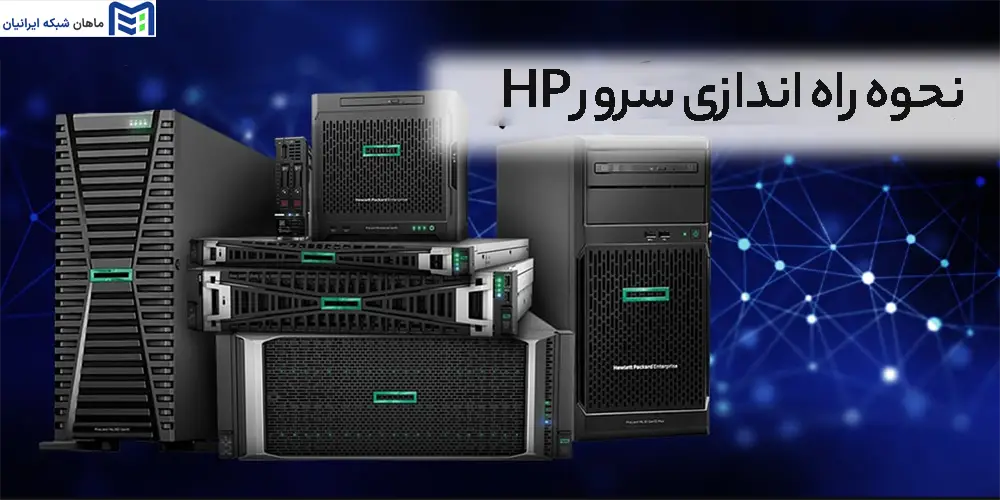 نحوه راه اندازی سرور HP