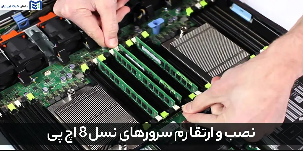 نصب و ارتقا رم سرورهای نسل 8 اچ پی