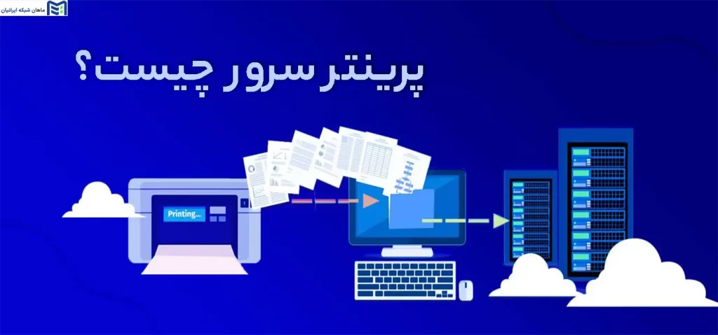 پرینتر سرور چیست؟ + بررسی مزایا و معایب آن