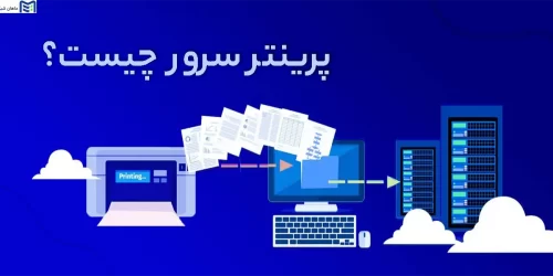 پرینتر سرور چیست؟ + بررسی مزایا و معایب آن