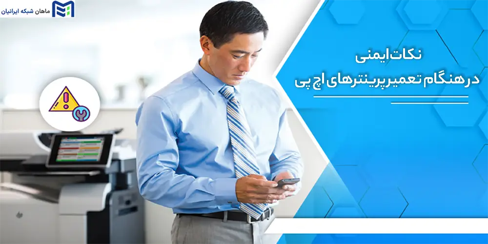 نکات ایمنی در هنگام تعمیر پرینترهای اچ پی
