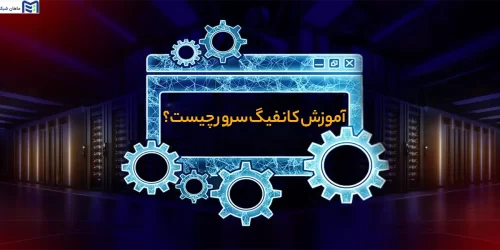 آموزش کانفیگ سرور چیست