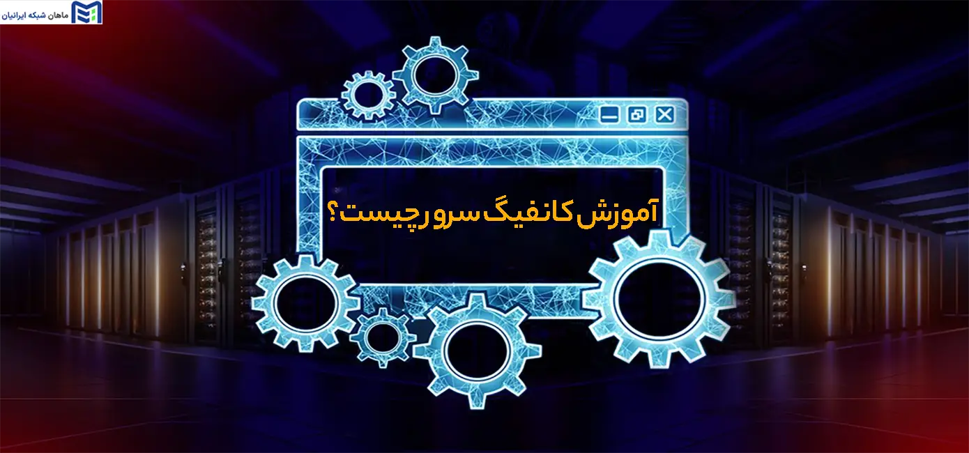 آموزش کانفیگ سرور چیست