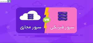 تفاوت سرور مجازی و سرور فیزیکی