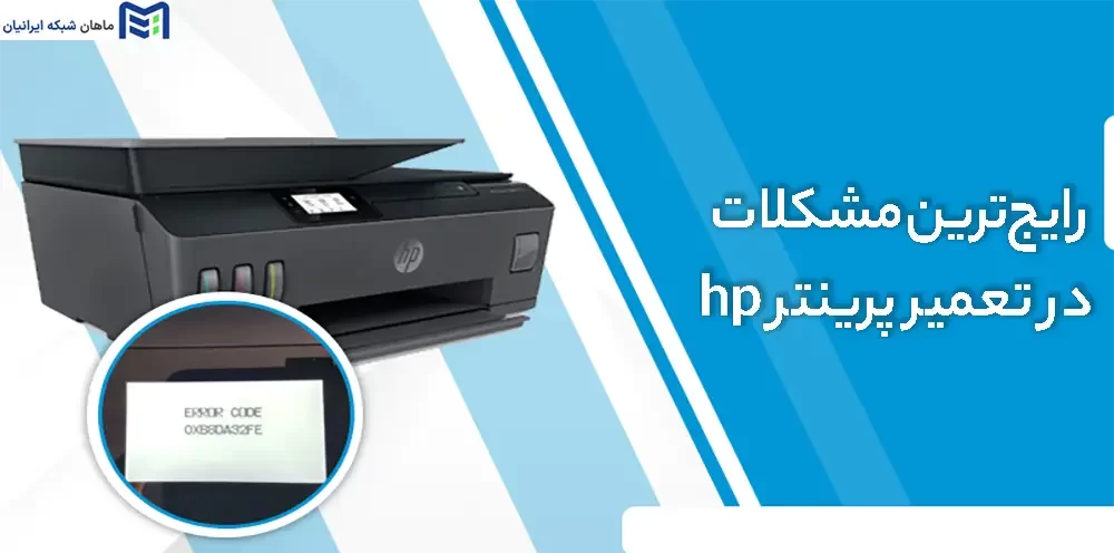 رایج‌ترین مشکلات در تعمیر پرینتر hp