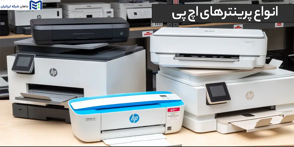 انواع پرینترهای اچ پی
