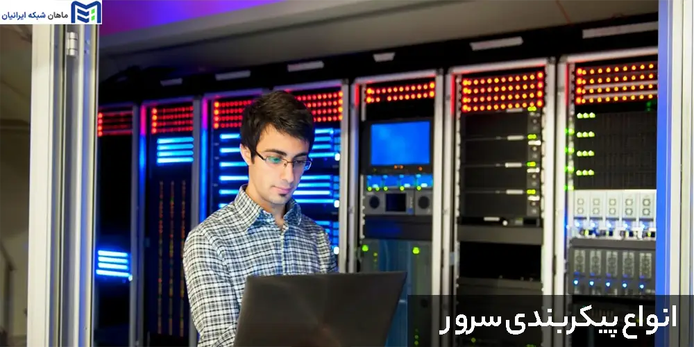 انواع پیکربندی سرور