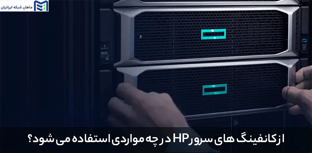 از کانفینگ های سرور HP در چه مواردی استفاده می شود