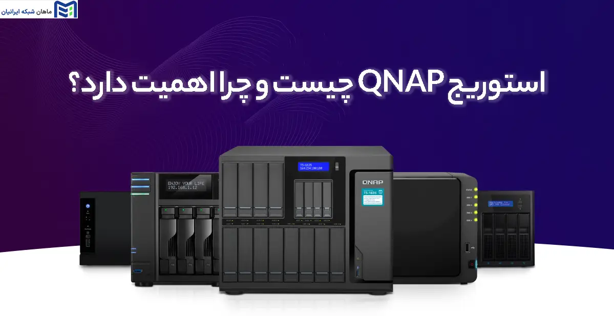 استوریج QNAP چیست و چرا اهمیت دارد