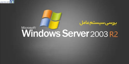 بررسی سیستم عامل Windows Server 2003 R2