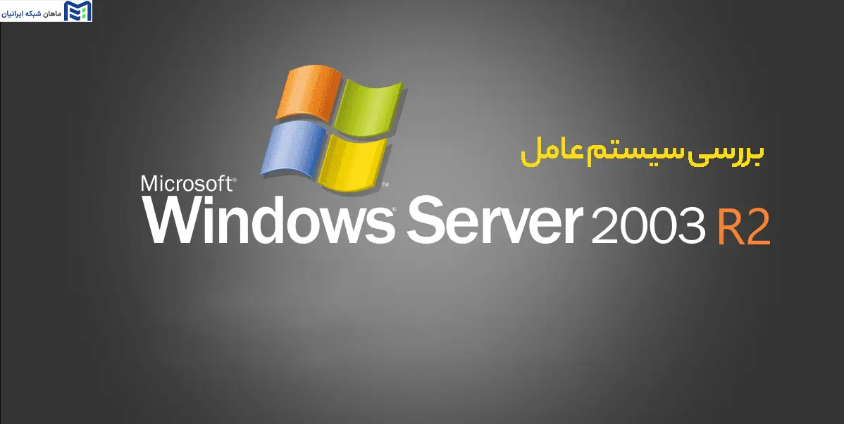 بررسی سیستم عامل Windows Server 2003 R2