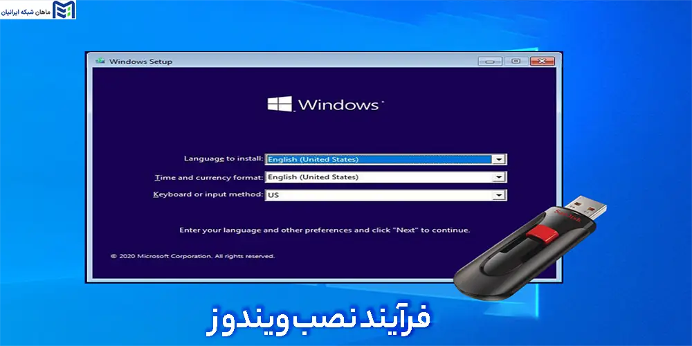 فرآیند نصب ویندوز