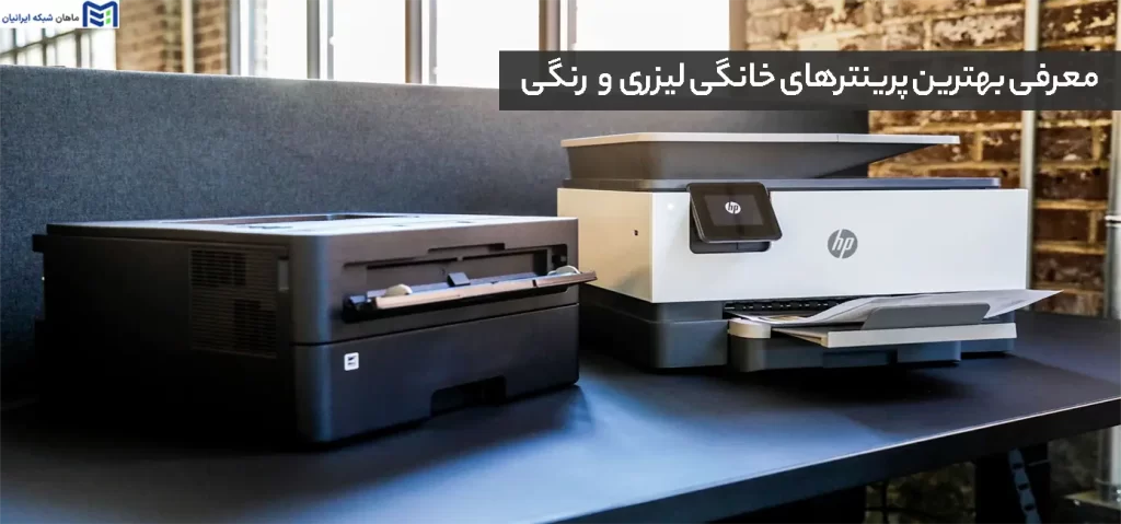 بهترین پرینترهای خانگی لیزری و رنگی