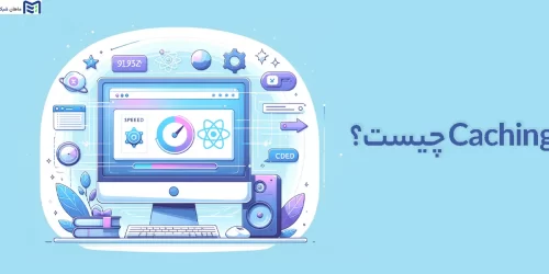 Caching چیست