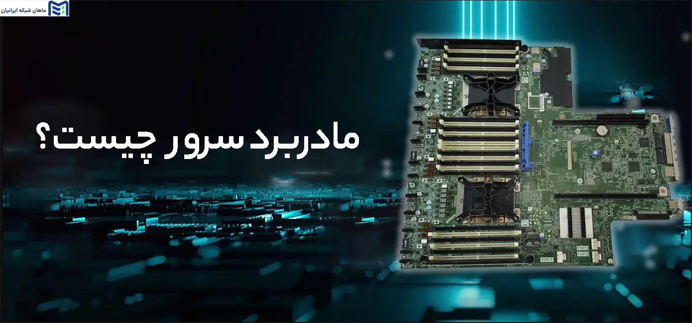 مادربرد سرور چیست