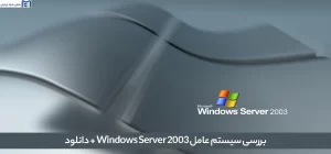 بررسی سیستم عامل Windows Server 2003 + دانلود