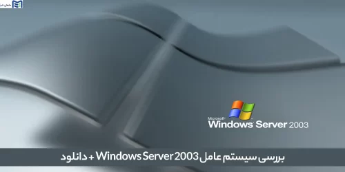 بررسی سیستم عامل Windows Server 2003 + دانلود