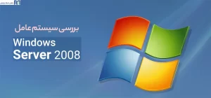 بررسی سیستم عامل Windows Server 2008