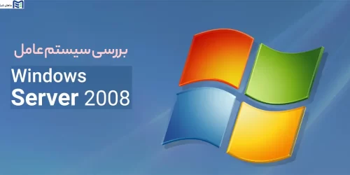 بررسی سیستم عامل Windows Server 2008