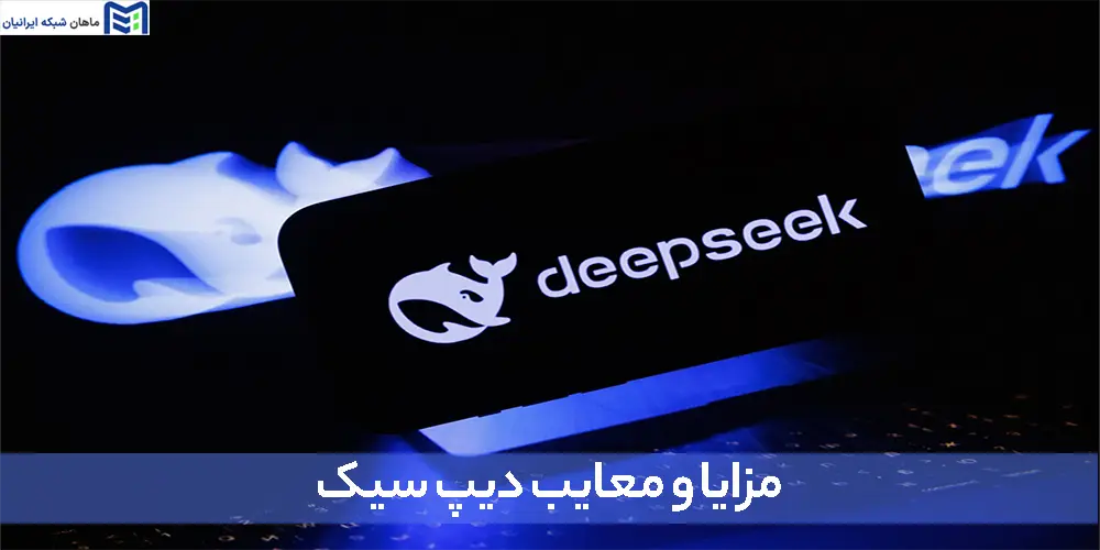 مزایا و معایب دیپ سیک