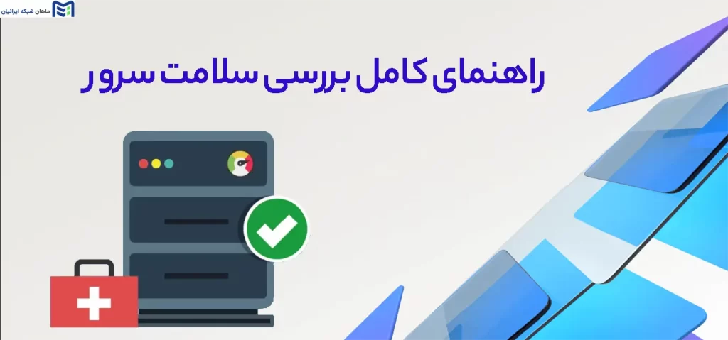 راهنمای کامل بررسی سلامت سرور