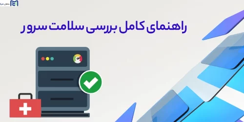 راهنمای کامل بررسی سلامت سرور