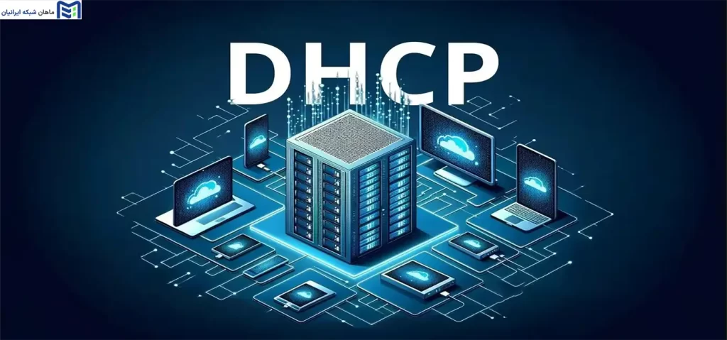 DHCP چیست
