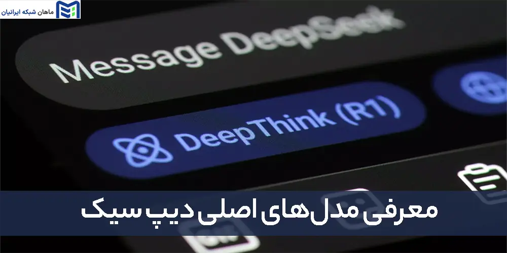 معرفی مدل‌های اصلی دیپ سیک