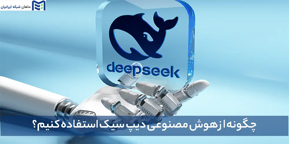 چگونه از هوش مصنوعی دیپ سیک استفاده کنیم