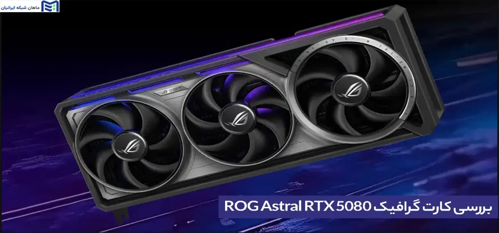 بررسی کارت گرافیک ROG Astral RTX 5080
