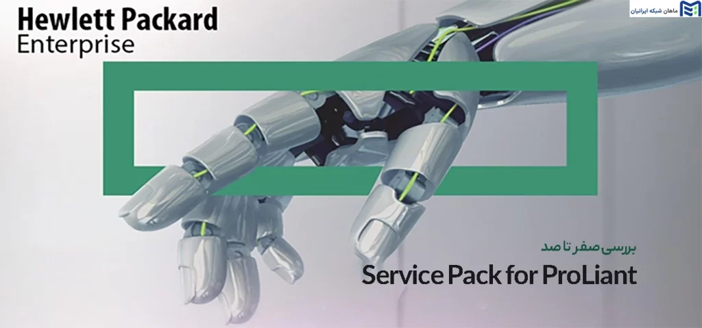 Service Pack for ProLiant چیست