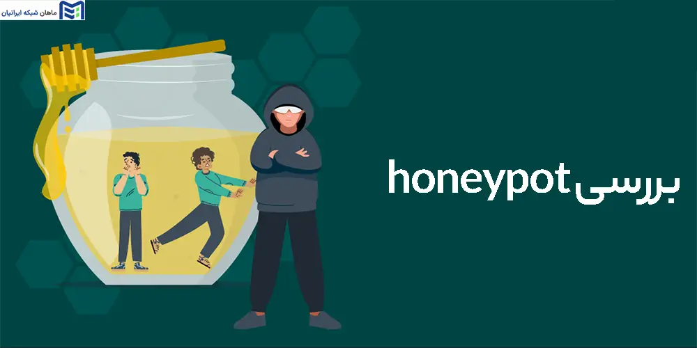 بررسی honeypot