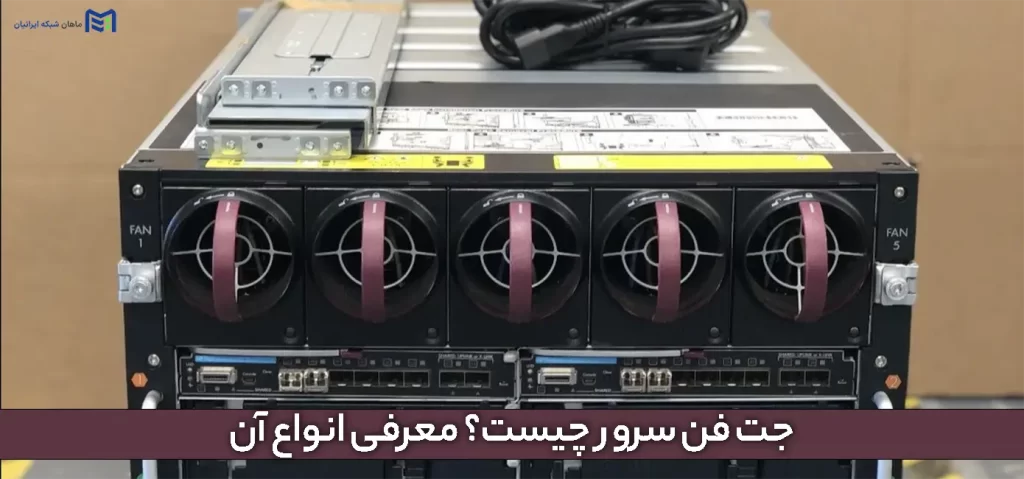 جت فن سرور