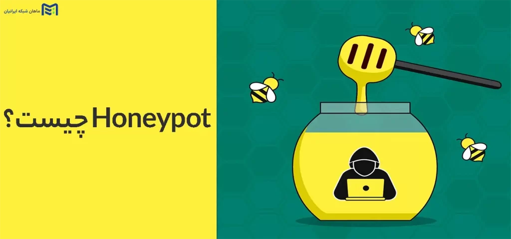 Honeypot چیست