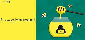 Honeypot چیست