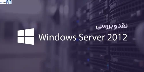 نقد و بررسی Windows Server 2012