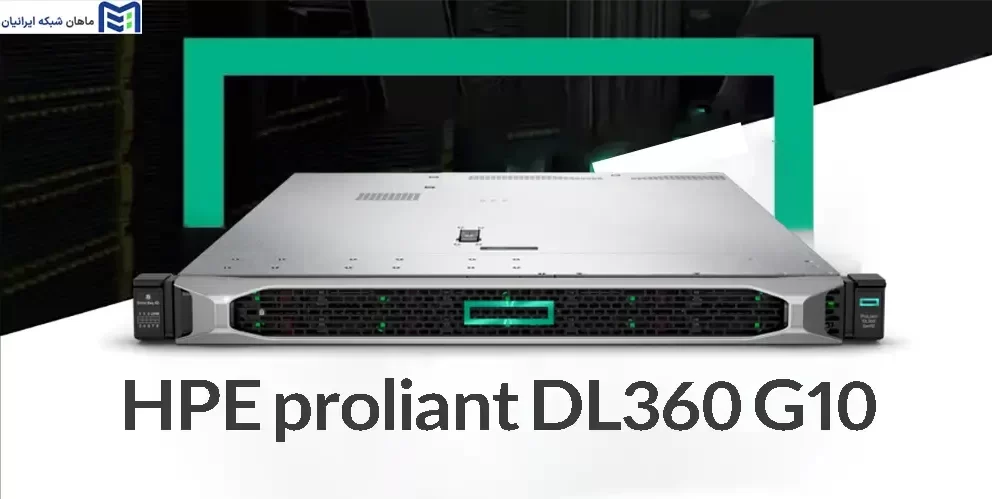سرور  HPE ProLiant DL360 Gen10