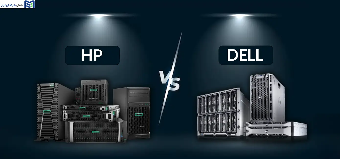 مقایسه سرورهای HP و Dell