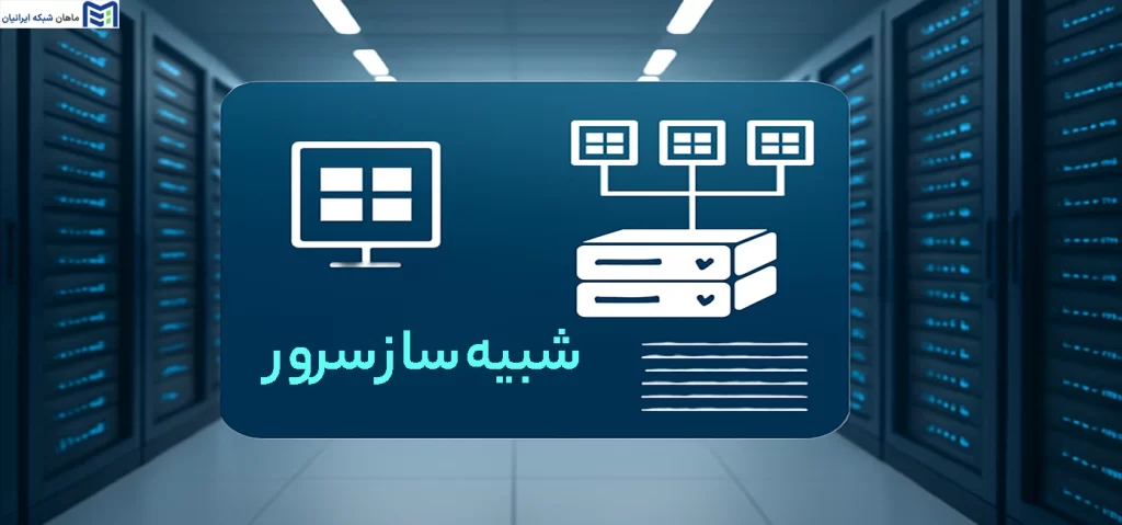 شبیه ساز سرور چیست؟ معرفی انواع شبیه ساز سرور